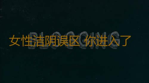 女性洁阴误区 你进入了吗