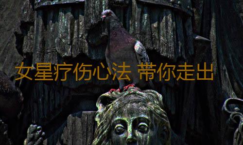 女星疗伤心法 带你走出失恋阴影