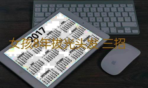 女孩8年拔光头发 三招让心情迅速变美丽
