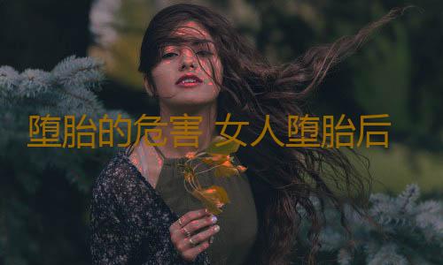 堕胎的危害 女人堕胎后身体竟会遭受这事
