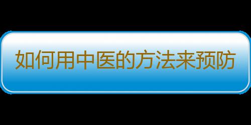 如何用中医的方法来预防脱发