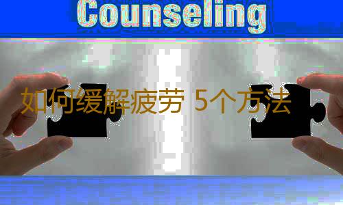 如何缓解疲劳 5个方法让白领缓解疲劳