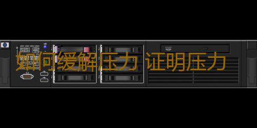 如何缓解压力 证明压力过大4个征兆