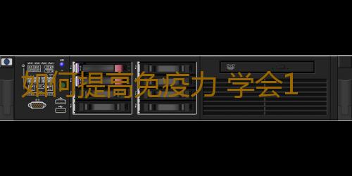 如何提高免疫力 学会10招疾病不找