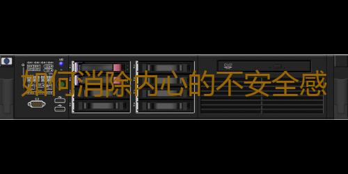 如何消除内心的不安全感