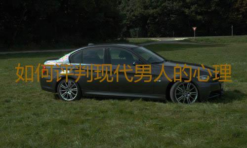如何评判现代男人的心理健康