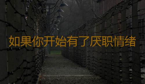 如果你开始有了厌职情绪