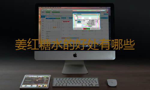 姜红糖水的好处有哪些