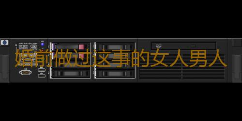 婚前做过这事的女人男人不要娶