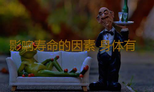 影响寿命的因素 身体有这特征的男人不长寿