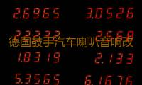 德国鼓手汽车喇叭音响改装6.5寸同轴喇叭全频主机直推高中低音箱