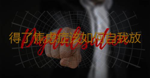 得了焦虑症该如何自我放松