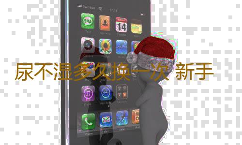 尿不湿多久换一次 新手妈妈宝典
