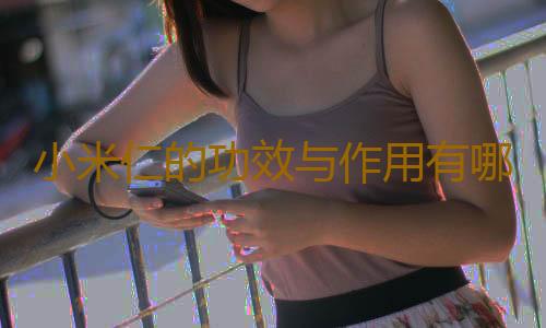 小米仁的功效与作用有哪些