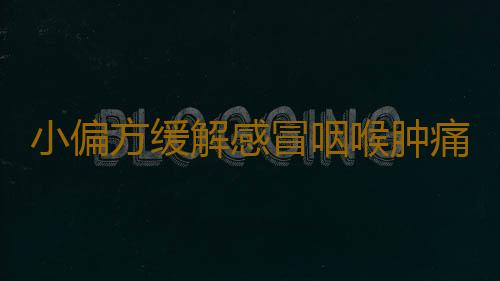 小偏方缓解感冒咽喉肿痛效果好 快来食疗治感冒