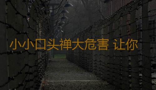 小小口头禅大危害 让你的心理健康不起来