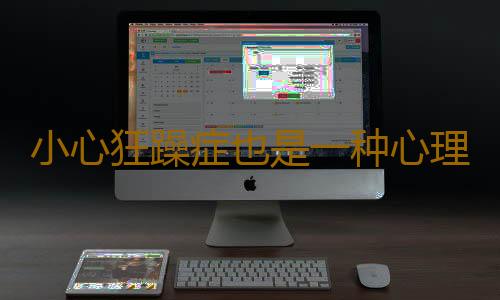 小心狂躁症也是一种心理疾病