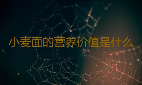 小麦面的营养价值是什么呢