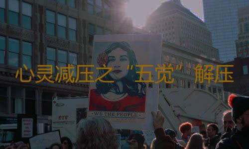 心灵减压之“五觉”解压好轻松