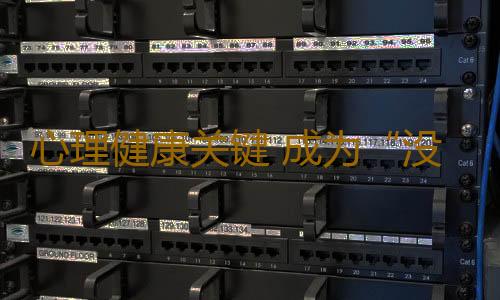心理健康关键 成为“没心没肺”人更快乐