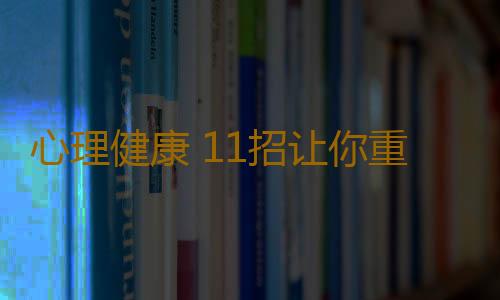 心理健康 11招让你重新找回生活正能量