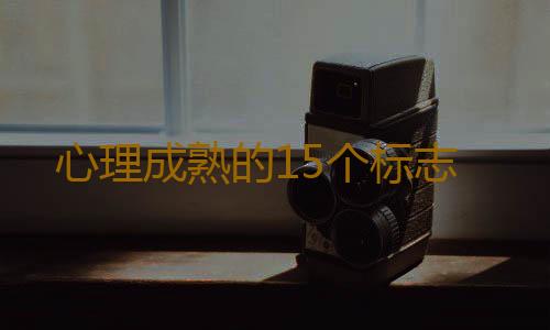 心理成熟的15个标志