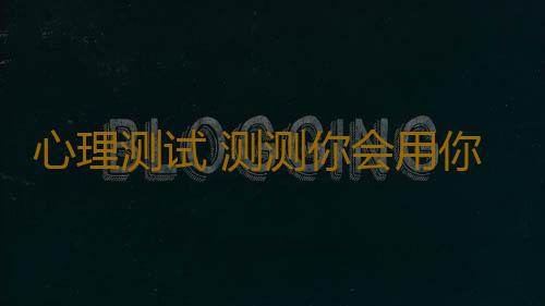 心理测试 测测你会用你的良心换取钱财吗