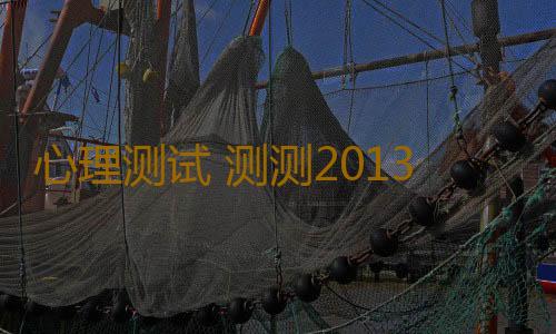 心理测试 测测2013你是否能抓住财神的心