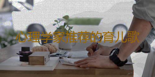 心理学家推荐的育儿歌
