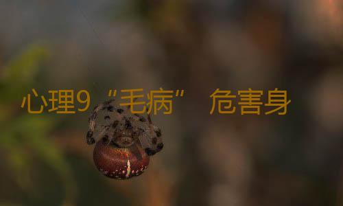心理9“毛病” 危害身体健康