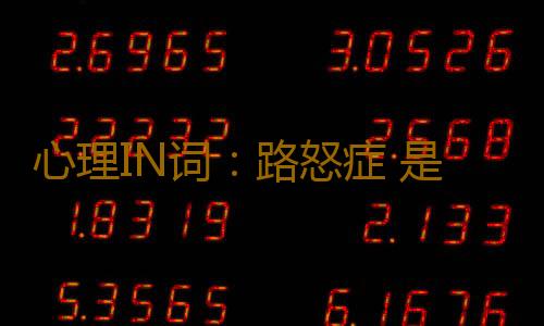 心理IN词：路怒症 是什么意思