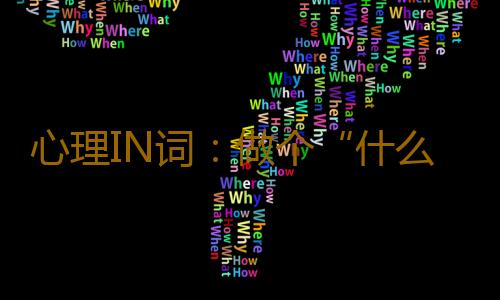 心理IN词：做个“什么事都看得开”的向日葵族