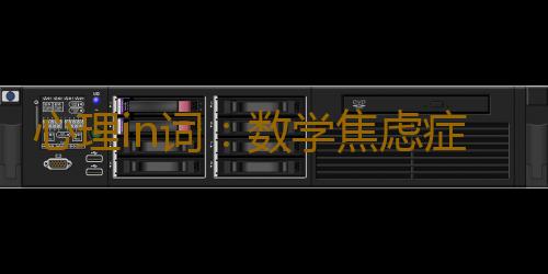 心理in词：数学焦虑症 是什么意思