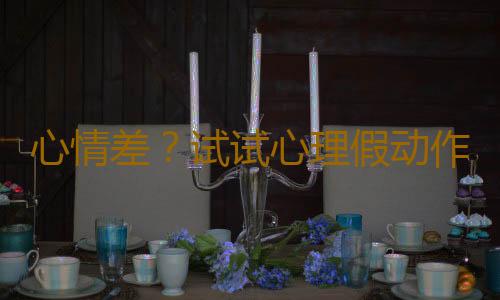 心情差？试试心理假动作