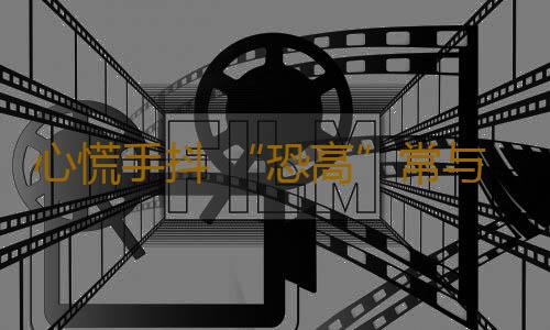 心慌手抖 “恐高”常与自我暗示有关