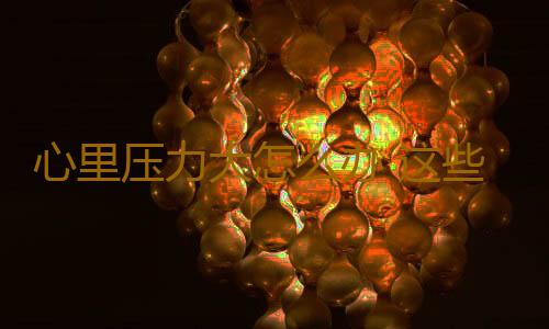 心里压力大怎么办 这些良方让你充满正能量