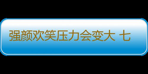 强颜欢笑压力会变大 七件事千万不要勉强