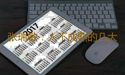 张瑞敏：人不成熟的几大特征