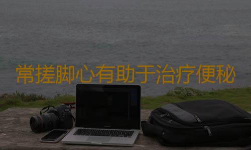 常搓脚心有助于治疗便秘