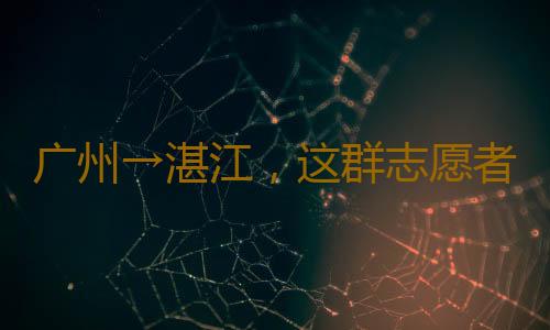 广州→湛江，这群志愿者倾听700多名困境学生的心声