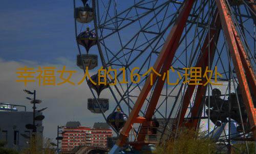 幸福女人的16个心理处方