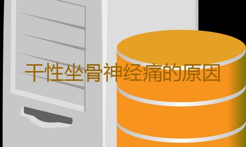 干性坐骨神经痛的原因