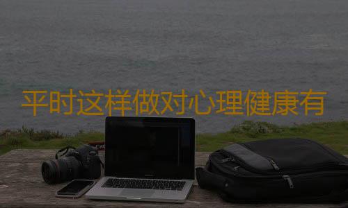 平时这样做对心理健康有益