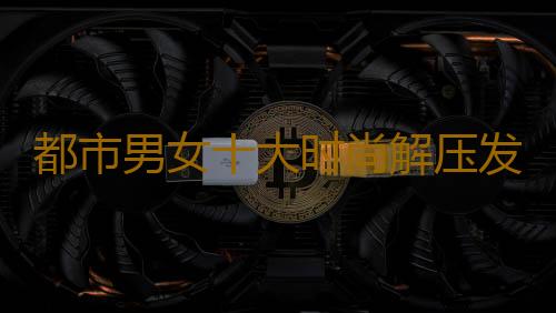都市男女十大时尚解压发泄方法