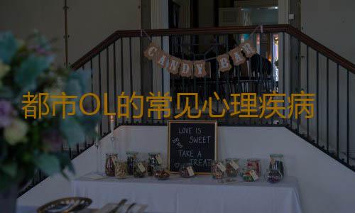 都市OL的常见心理疾病