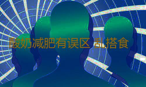 酸奶减肥有误区 乱搭食品效果差