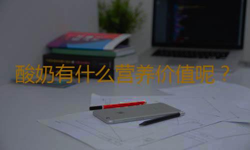 酸奶有什么营养价值呢？