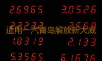 适用一汽青岛解放新大威大灯总成汽车重卡货车2010款前大灯前照灯