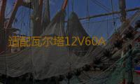 适配瓦尔塔12V60AH蓄电池L2400速腾宝来朗逸英朗高尔夫7汽车电瓶