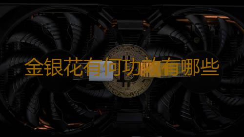 金银花有何功效有哪些